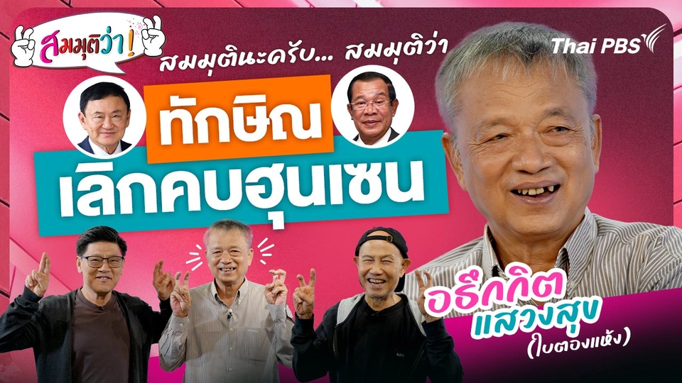 ทักษิณเลิกคบฮุนเซน !