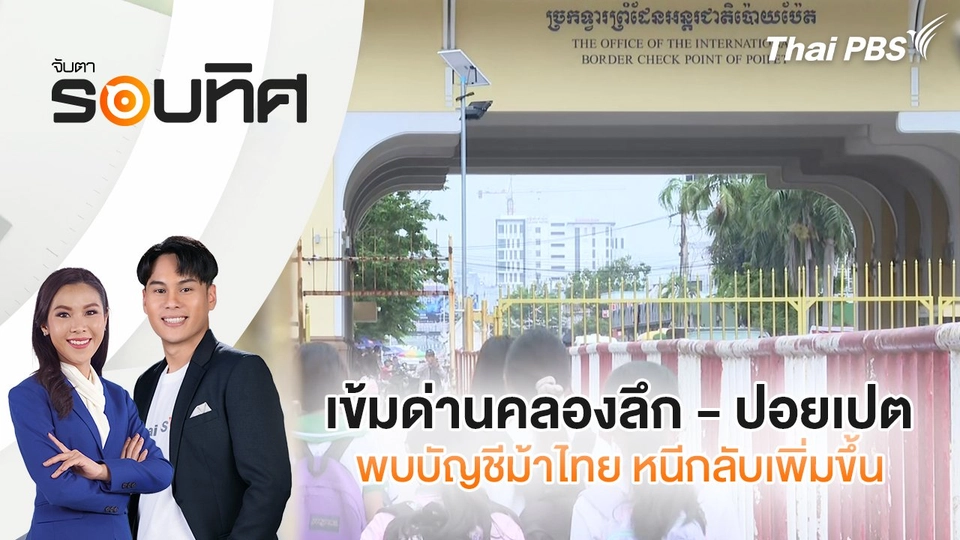เข้มด่านคลองลึก - ปอยเปต พบบัญชีม้าไทย หนีกลับเพิ่มขึ้น | จับตารอบทิศ | 12 มิ.ย. 68