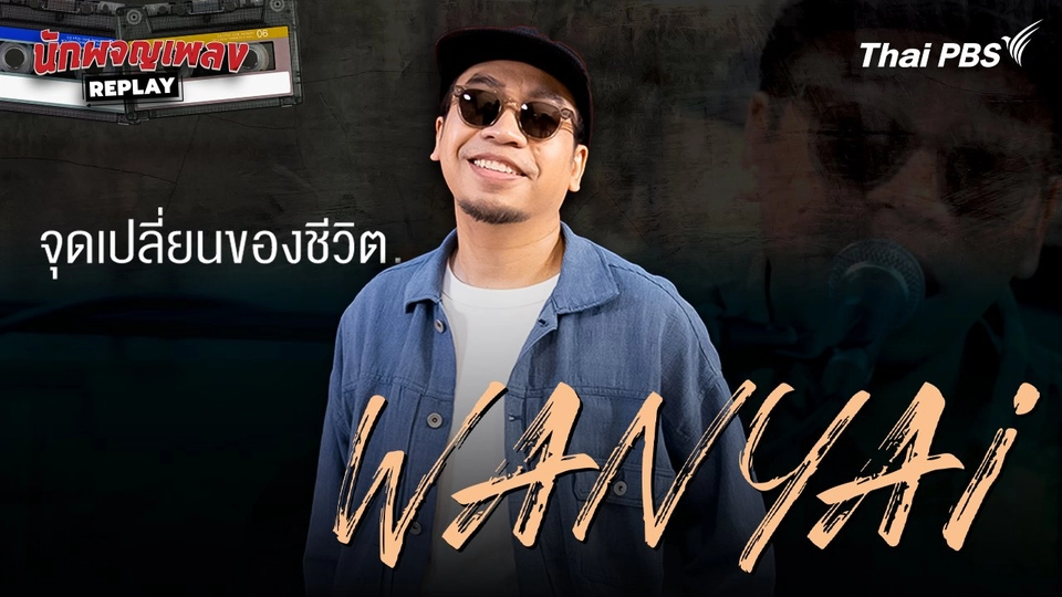 จุดเปลี่ยนของชีวิต WANYAi
