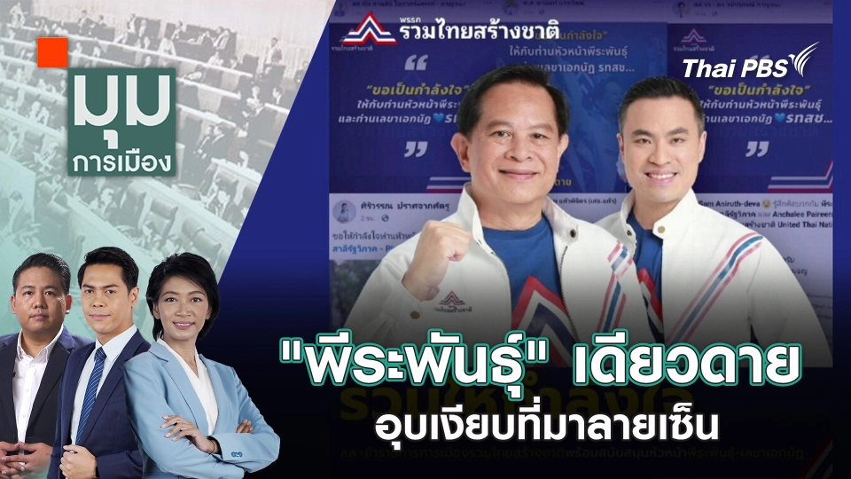 ​"พีระพันธุ์" เดียวดาย อุบเงียบที่มาลายเซ็น | 11 มิ.ย. 68