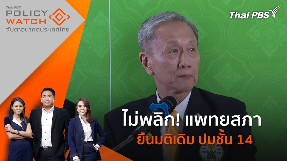 ไม่พลิก! แพทยสภายืนมติเดิม ปมชั้น 14