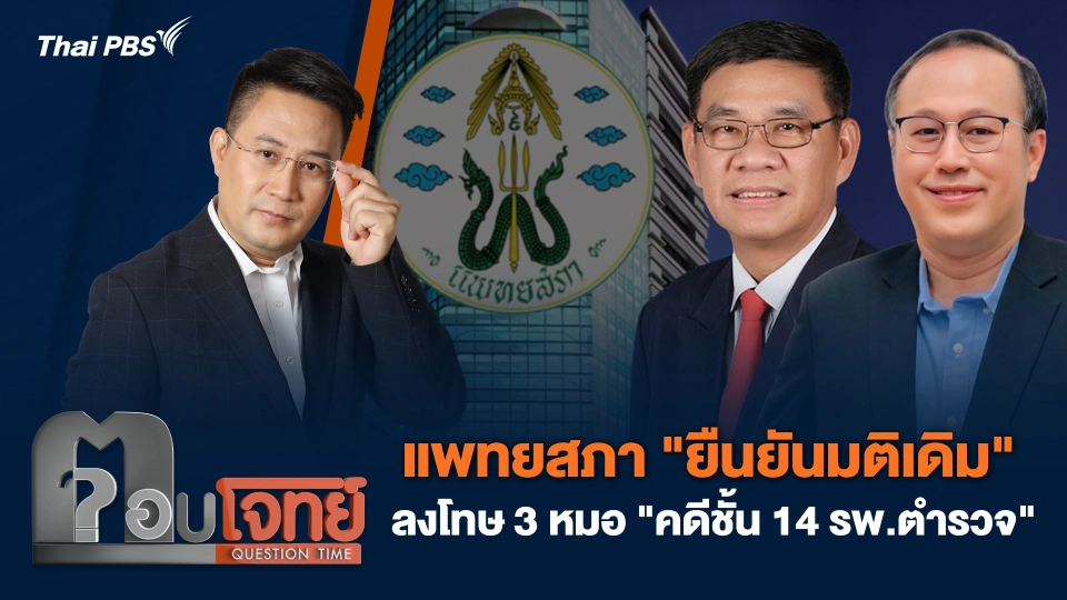 แพทยสภา "ยืนยันมติเดิม" ลงโทษ 3 หมอ "คดีชั้น 14 รพ.ตำรวจ"