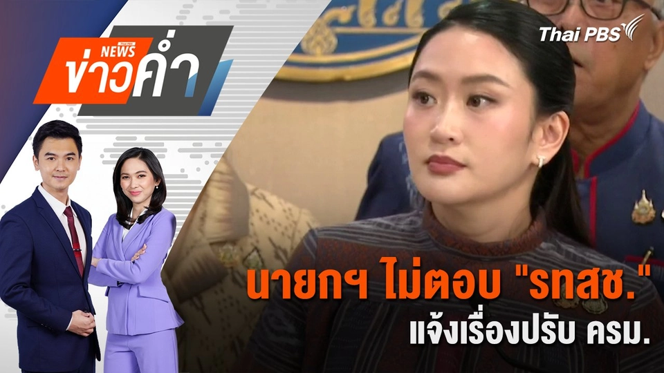 นายกฯ ไม่ตอบ "รทสช." แจ้งเรื่องปรับ ครม. | 10 มิ.ย. 68