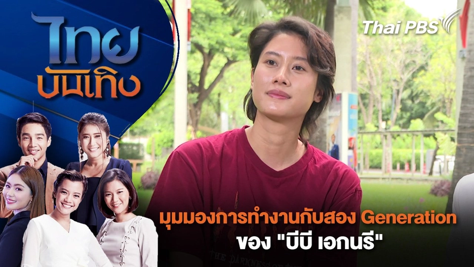 มุมมองการทำงานกับสอง Generation ของ "บีบี เอกนรี" | ไทยบันเทิง | 13 มิ.ย. 68