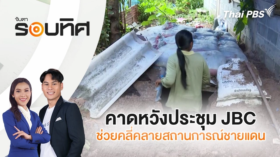 คาดหวังประชุม JBC ช่วยคลี่คลายสถานการณ์ชายแดน | จับตารอบทิศ | 13 มิ.ย. 68