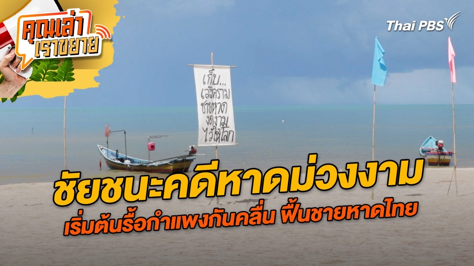 ชัยชนะคดีหาดม่วงงาม เริ่มต้นรื้อกำแพงกันคลื่น ฟื้นชายหาดไทย