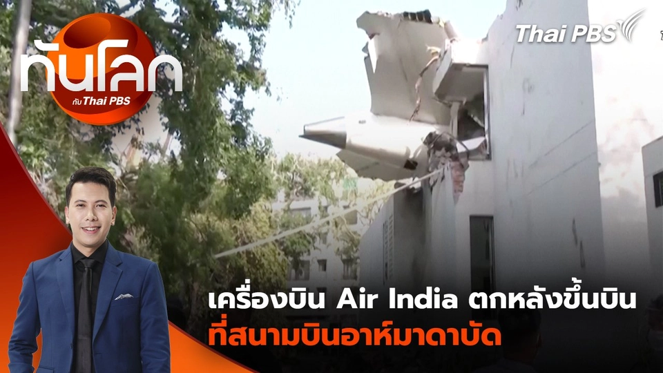 เครื่องบิน Air India ตกหลังขึ้นบินที่สนามบินอาห์มาดาบัด | 12 มิ.ย. 68