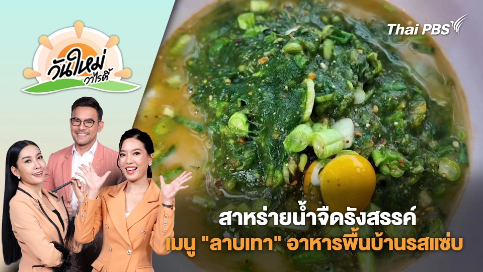 ชาวบ้านยโสธรเก็บสาหร่ายน้ำจืดรังสรรค์เมนู "ลาบเทา" อาหารพื้นบ้านรสแซ่บ | วันใหม่วาไรตี้ | 11 มิ.ย. 68