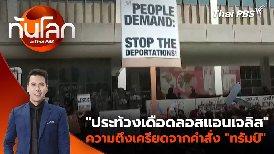 "ประท้วงเดือดลอสแอนเจลิส" ความตึงเครียดจากคำสั่ง "ทรัมป์" | 10 มิ.ย. 68