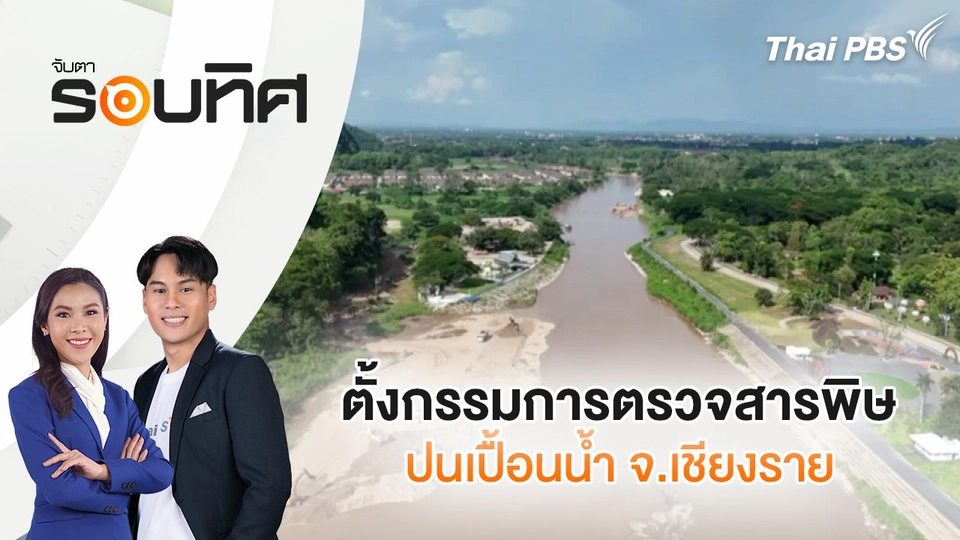 ตั้งกรรมการตรวจสารพิษปนเปื้อนน้ำ จ.เชียงราย | จับตารอบทิศ | 11 มิ.ย. 68