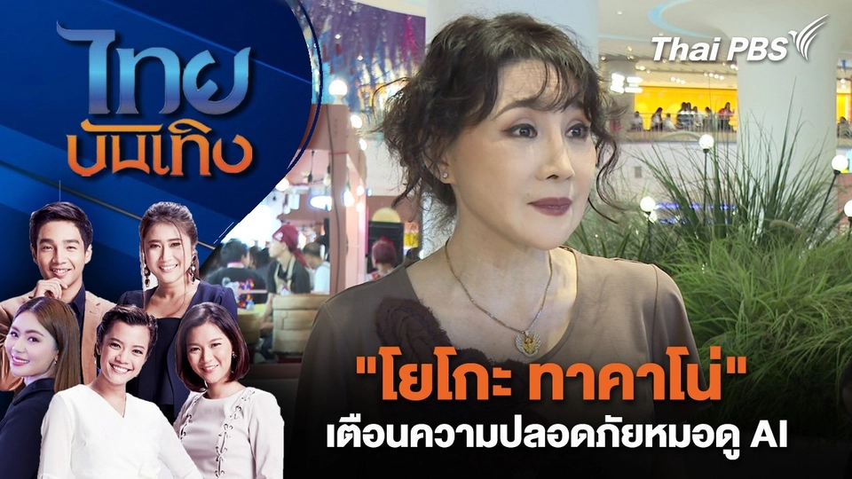 "โยโกะ ทาคาโน่" เตือนความปลอดภัยหมอดู AI | ไทยบันเทิง | 11 มิ.ย. 68