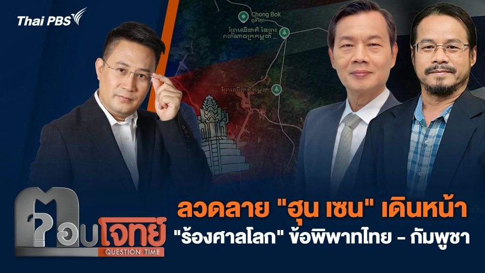 ลวดลาย "ฮุน เซน" เดินหน้า "ร้องศาลโลก" ข้อพิพาทไทย - กัมพูชา