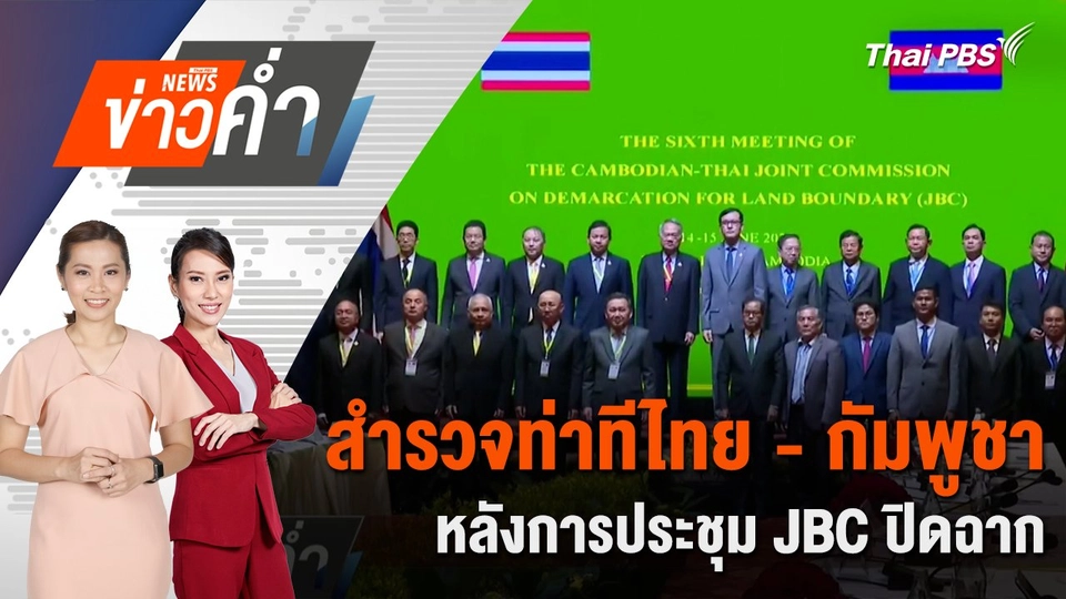 สำรวจท่าทีไทย - กัมพูชา หลังการประชุม JBC ปิดฉาก | 15 มิ.ย. 68