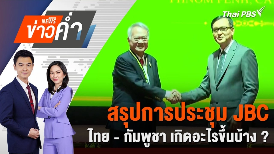 สรุปการประชุม JBC ไทย - กัมพูชา เกิดอะไรขึ้นบ้าง ? | 14 มิ.ย. 68
