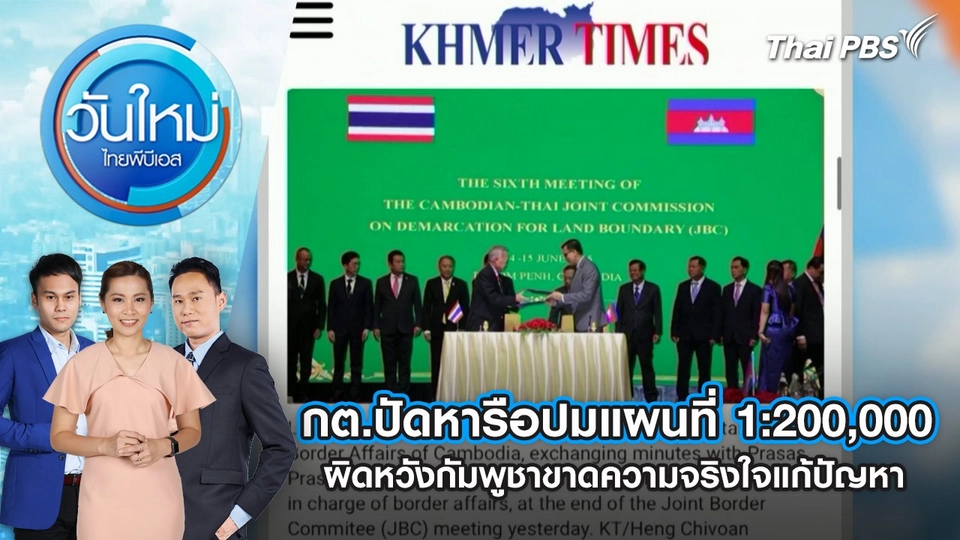 กต.ปัดหารือปมแผนที่ 1:200,000 ผิดหวังกัมพูชาขาดความจริงใจแก้ปัญหา | 16 มิ.ย. 68