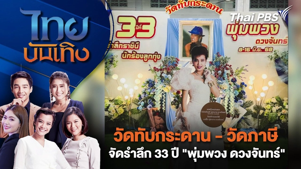 วัดทับกระดาน - วัดภาษี จัดรำลึก 33 ปี "พุ่มพวง ดวงจันทร์" | ไทยบันเทิง | 13 มิ.ย. 68