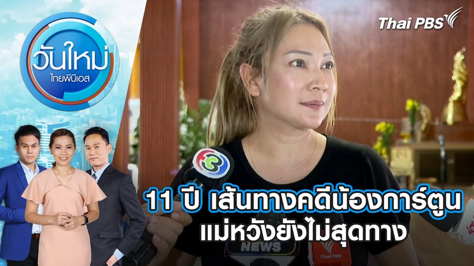 11 ปี เส้นทางคดีน้องการ์ตูน แม่หวังยังไม่สุดทาง | 13 มิ.ย. 68