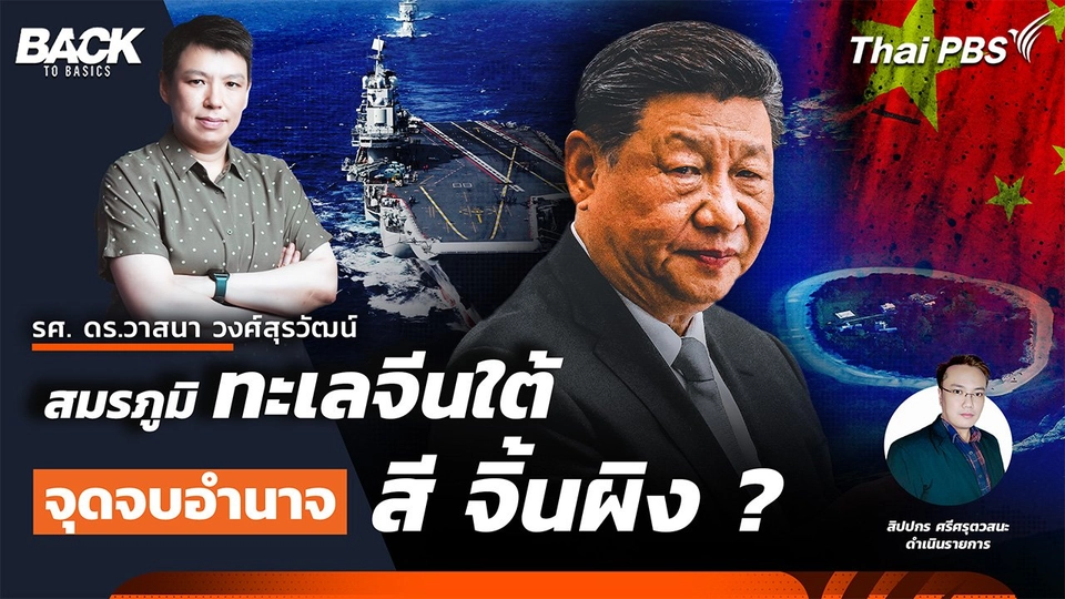 สมรภูมิ ทะเลจีนใต้ จุดจบอำนาจ "สี จิ้นผิง" ? | Back To Basics | EP. 49