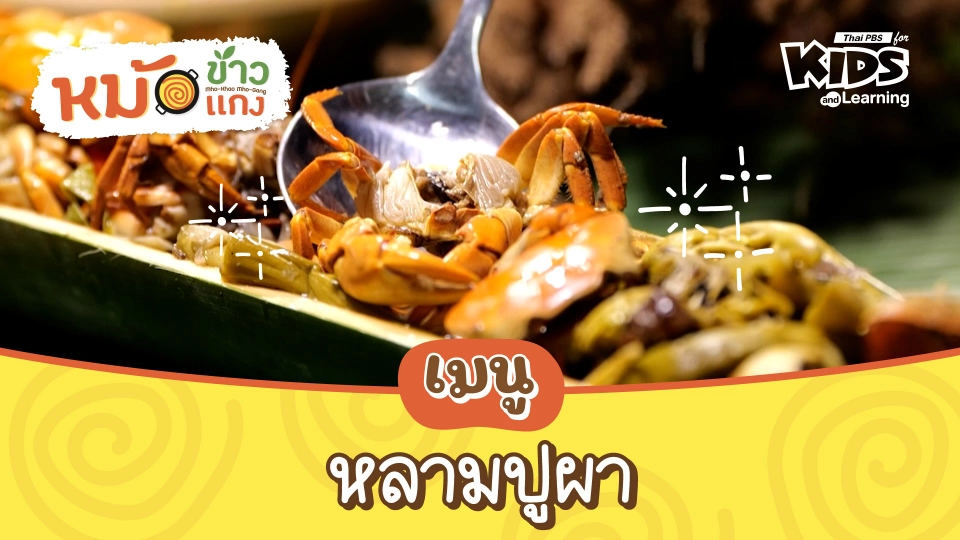 หลามปูผา