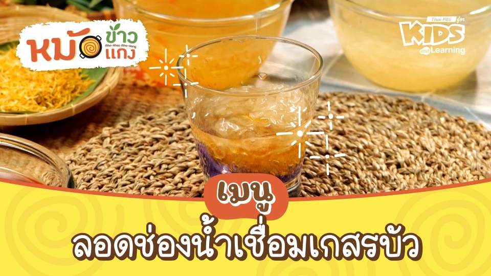 ลอดช่องน้ำเชื่อมเกสรบัว