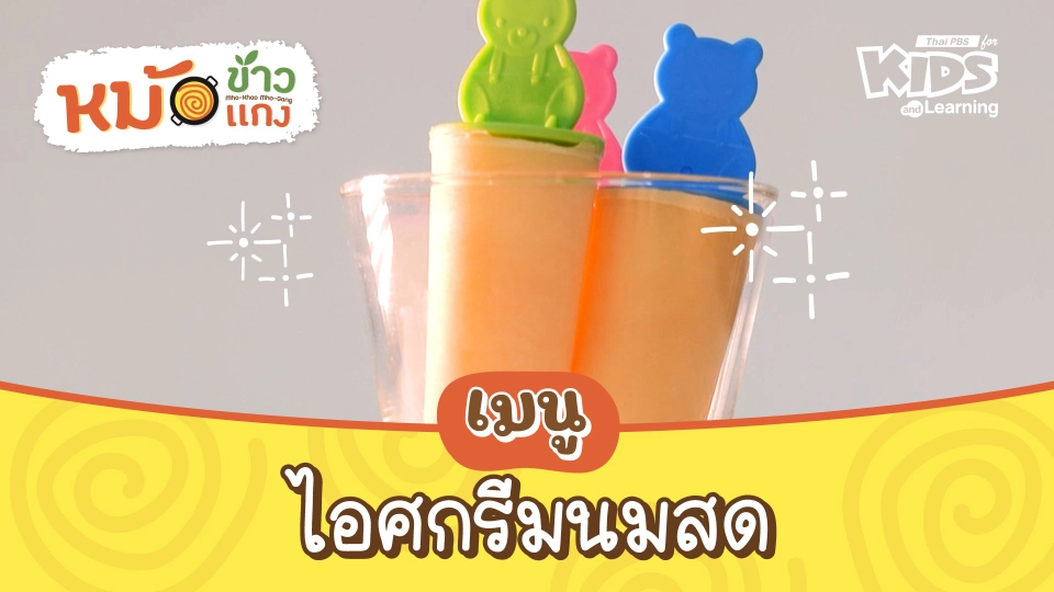 ไอศกรีมนมสด