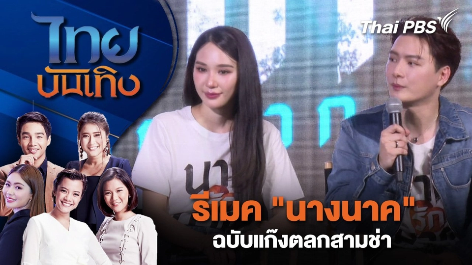 รีเมค "นางนาค" ฉบับแก๊งตลกสามช่า | ไทยบันเทิง | 18 มิ.ย. 68
