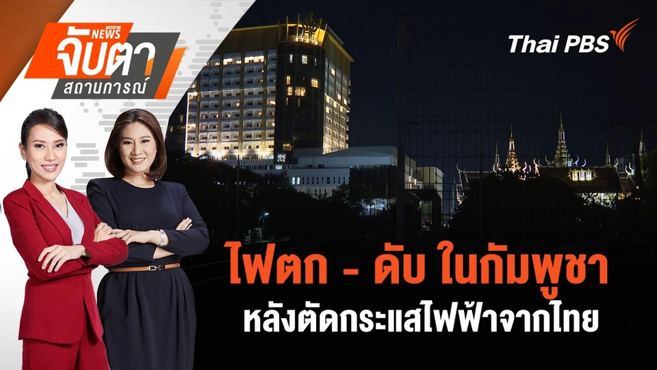​ ไฟตก - ดับ ในกัมพูชาหลังตัดกระแสไฟฟ้าจากไทย | 18 มิ.ย. 68