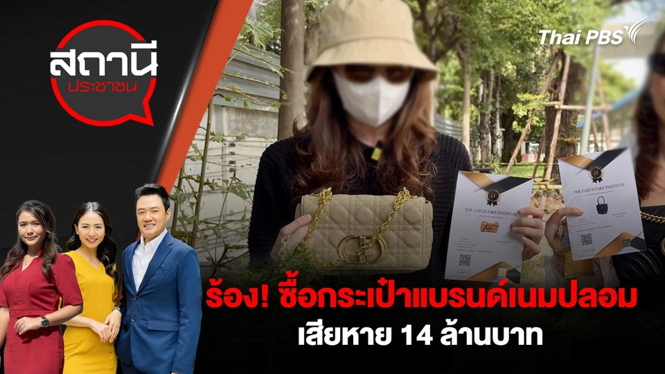 ร้อง! ซื้อกระเป๋าแบรนด์เนมปลอม เสียหาย 14 ล้านบาท