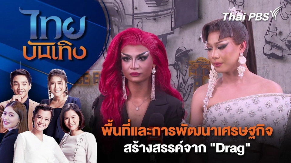 ​​พื้นที่และการพัฒนาเศรษฐกิจสร้างสรรค์จาก "Drag"  | ไทยบันเทิง | 18 มิ.ย. 68