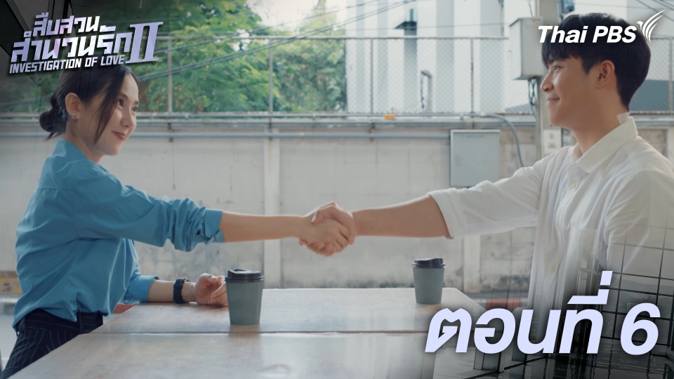 ตอนที่ 6