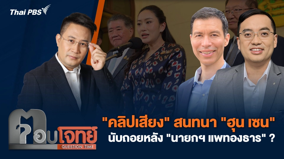 "คลิปเสียง" สนทนา "ฮุน เซน" นับถอยหลัง "นายกฯ แพทองธาร" ?