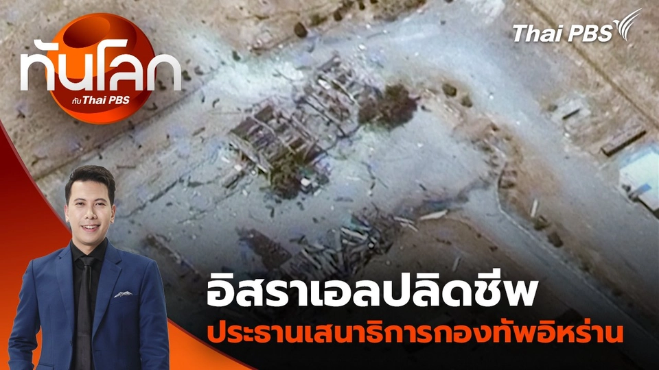 อิสราเอลปลิดชีพประธานเสนาธิการกองทัพอิหร่าน | 17 มิ.ย. 68