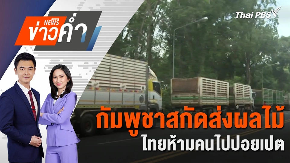 กัมพูชาสกัดส่งผลไม้ - ไทยห้ามคนไปปอยเปต | 17 มิ.ย. 68