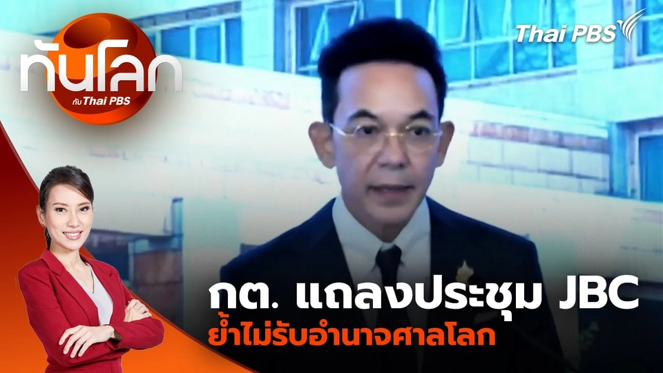 กต. แถลงประชุม JBC ย้ำไม่รับอำนาจศาลโลก | 16 มิ.ย. 68