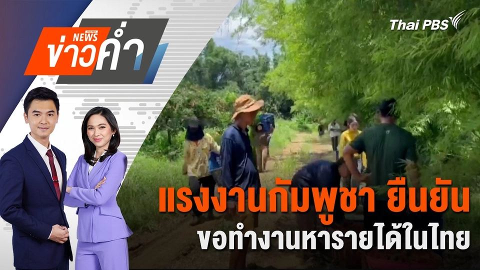 แรงงานกัมพูชา ยืนยันขอทำงานหารายได้ในไทย | 16 มิ.ย. 68