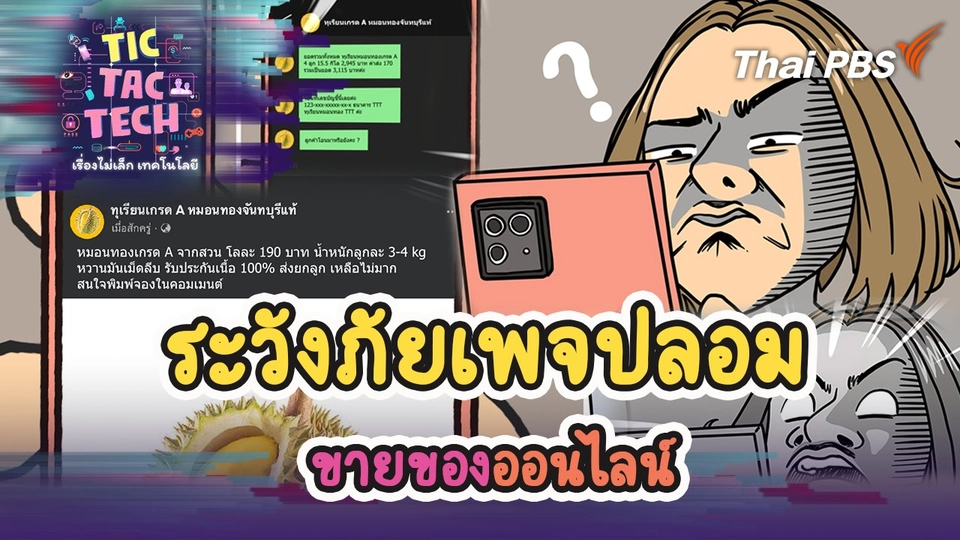 ระวังภัยเพจปลอมขายของออนไลน์