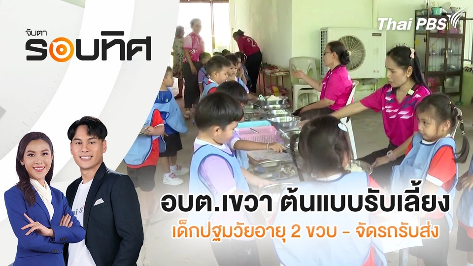 อบต.เขวา ต้นแบบรับเลี้ยงเด็กปฐมวัยอายุ 2 ขวบ - จัดรถรับส่ง | จับตารอบทิศ | 17 มิ.ย. 68