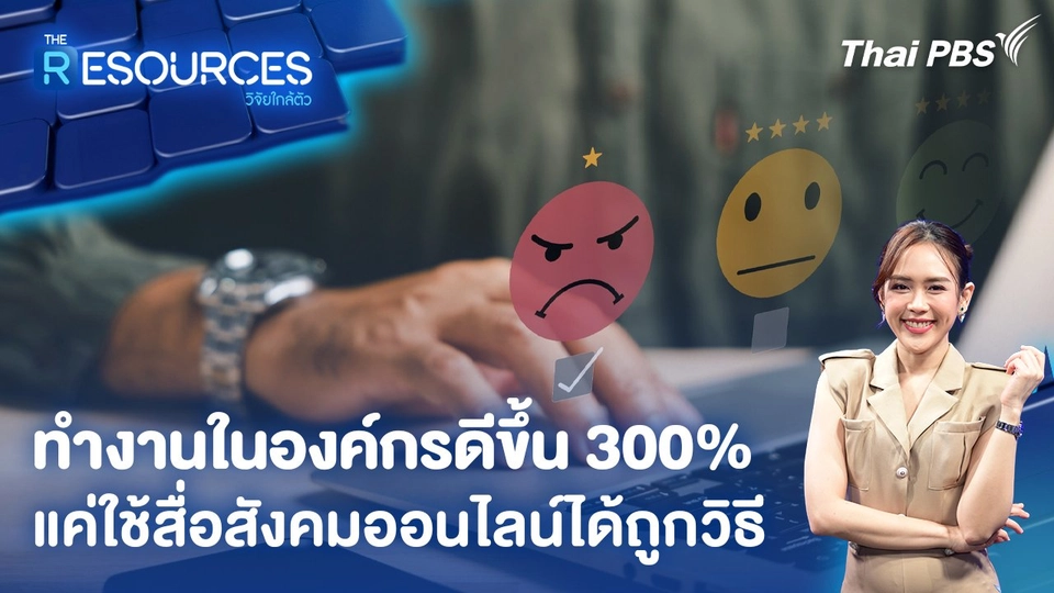 ทำงานในองค์กรดีขึ้น 300% แค่ใช้สื่อสังคมออนไลน์ได้ถูกวิธี