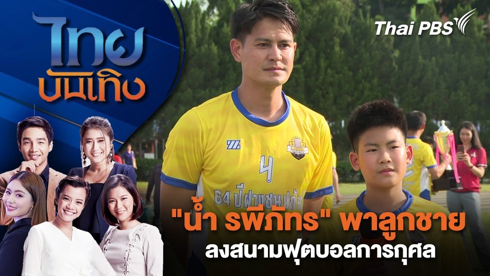 "น้ำ รพีภัทร" พาลูกชายลงสนามฟุตบอลการกุศล | ไทยบันเทิง | 16 มิ.ย. 68