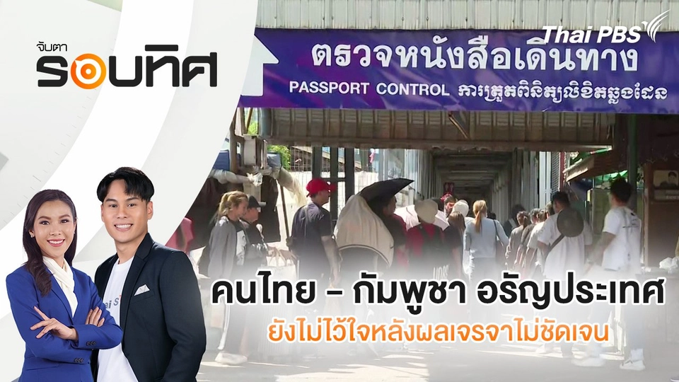 ​คนไทย - กัมพูชา อรัญประเทศ ยังไม่ไว้ใจหลังผลเจรจาไม่ชัดเจน | จับตารอบทิศ | 16 มิ.ย. 68