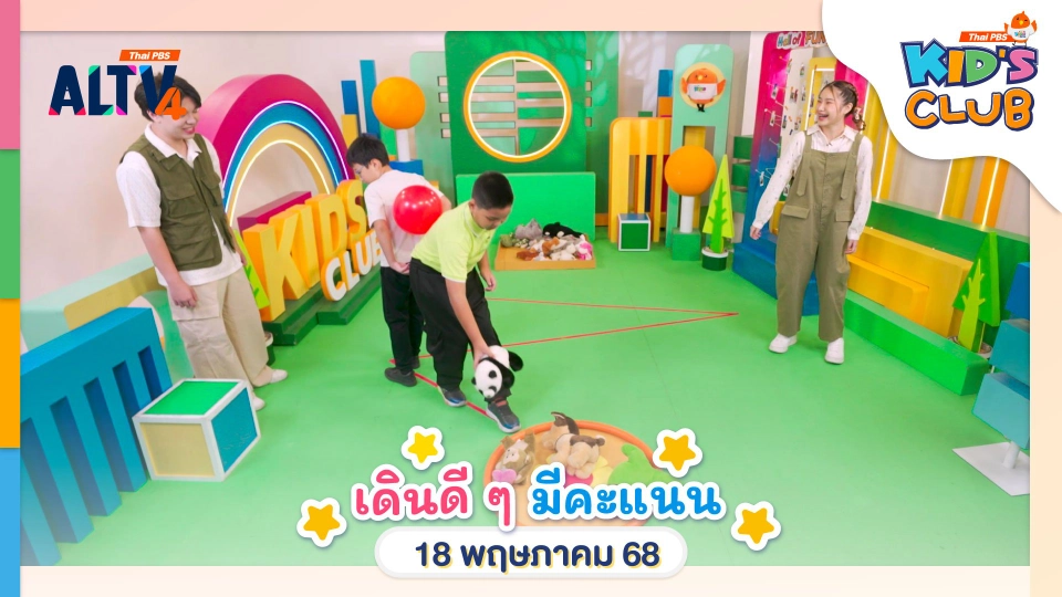 เดินดี ๆ มีคะแนน | 18 พ.ค. 68