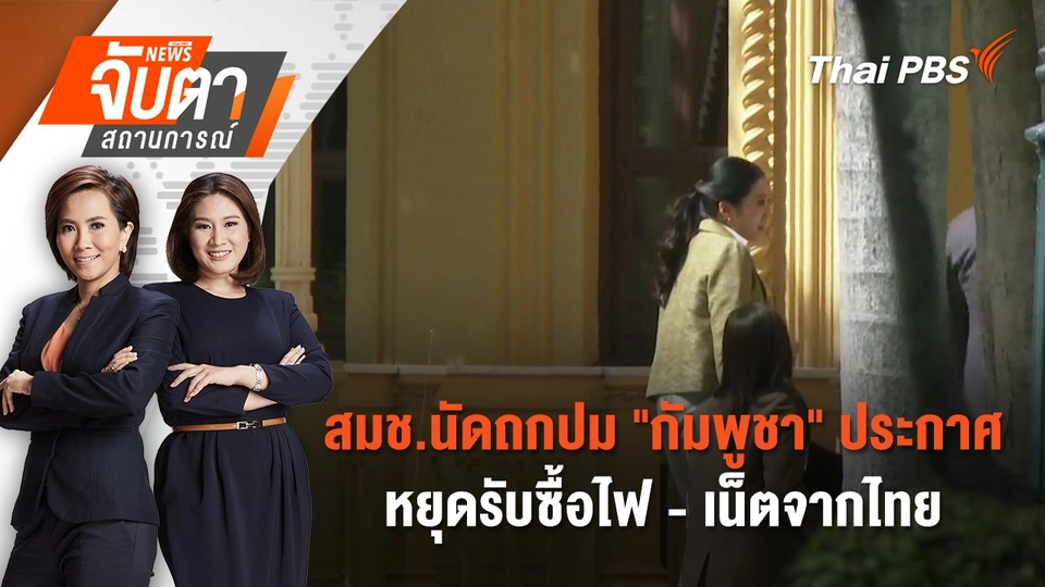 สมช.นัดถกปม "กัมพูชา" ประกาศหยุดรับซื้อไฟ - เน็ตจากไทย | 16 มิ.ย. 68