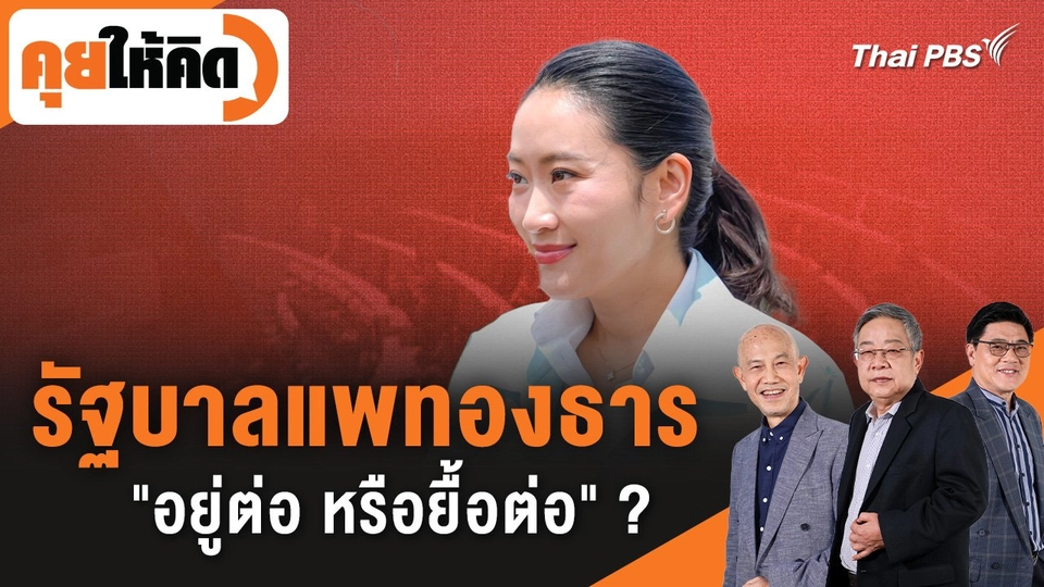 รัฐบาลแพทองธาร "อยู่ต่อ หรือยื้อต่อ" ?