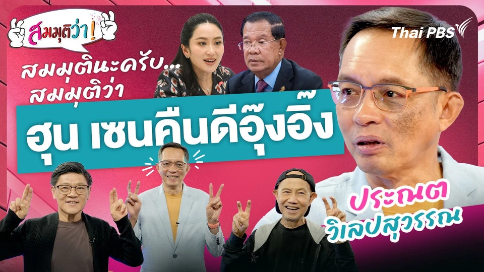 ฮุน เซนคืนดีอุ๊งอิ๊ง !