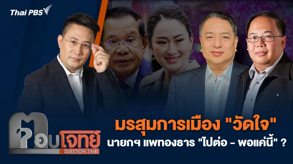 มรสุมการเมือง "วัดใจ" นายกฯ แพทองธาร "ไปต่อ - พอแค่นี้" ?