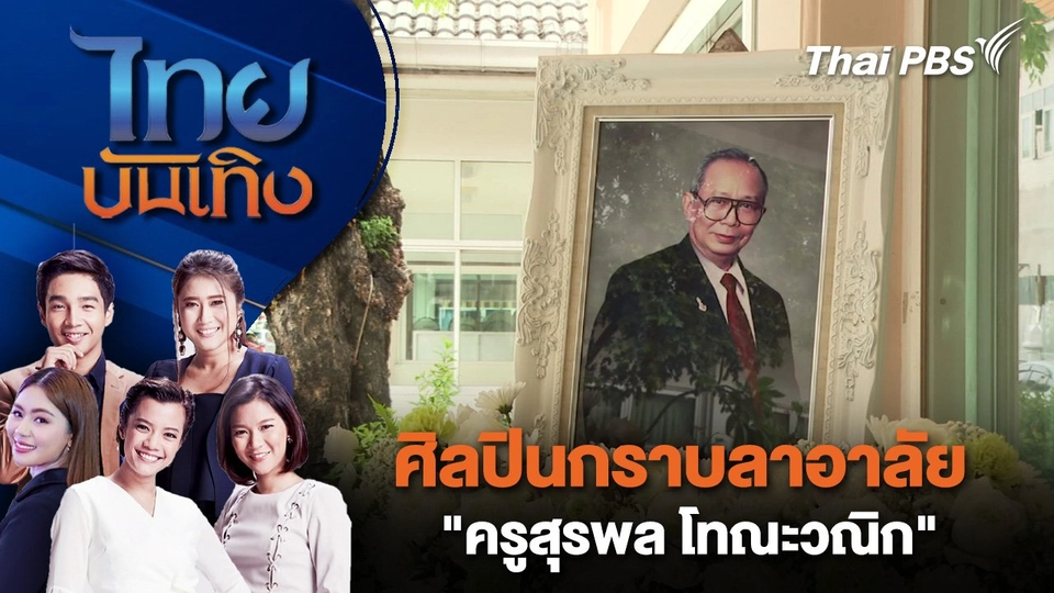 ศิลปินกราบลาอาลัย "ครูสุรพล โทณะวณิก" | ไทยบันเทิง | 20 มิ.ย. 68