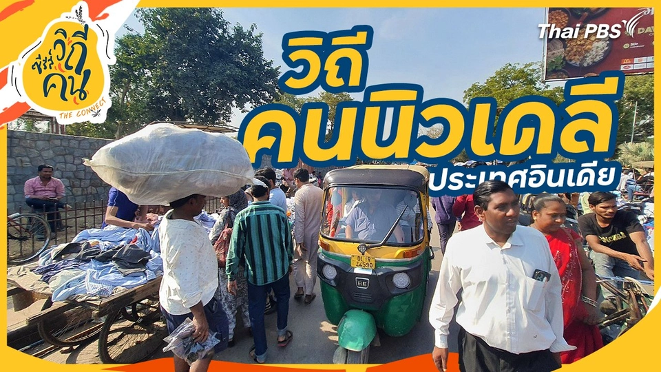 วิถีคนนิวเดลี ประเทศอินเดีย