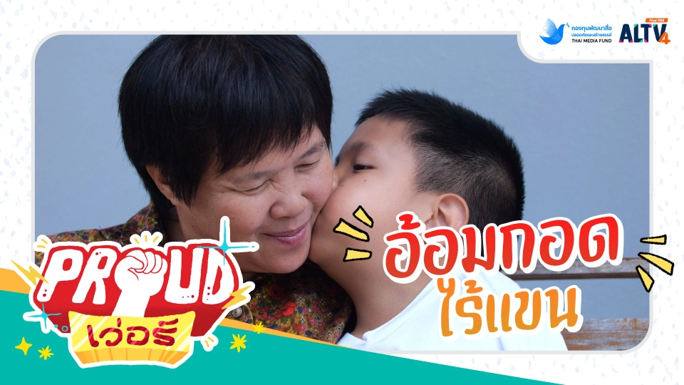 อ้อมกอดไร้แขน