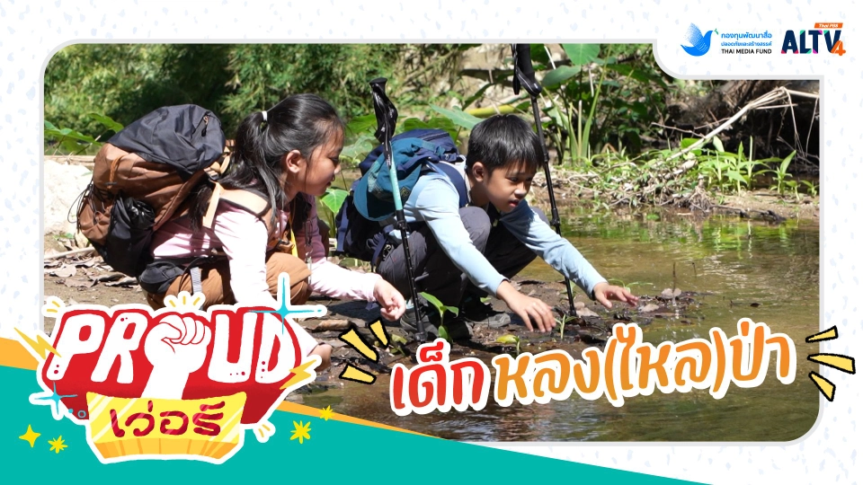 เด็กหลง(ไหล)ป่า