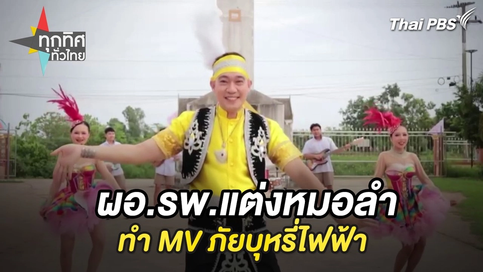 ผอ.รพ.แต่งหมอลำทำ MV ภัยบุหรี่ไฟฟ้า